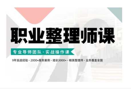 职业整理师培训(新版)，实战操作课-他山创业网