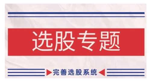 缠论基础之选股专题，完善选股系统-他山创业网