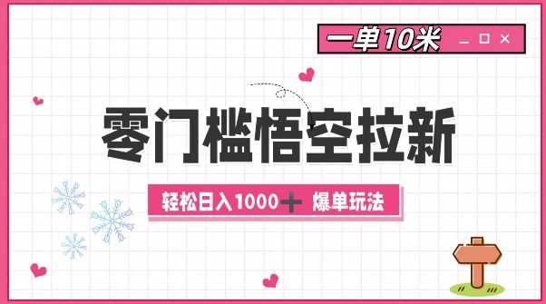 零门槛悟空拉新：一单10米爆单玩法，轻松日入1k-他山创业网