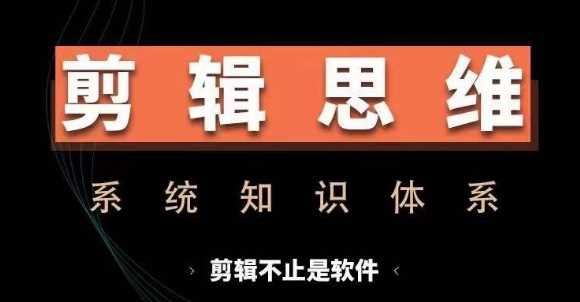 剪辑思维系统课，从软件到思维，系统学习实操进阶，从讲故事到剪辑技巧全覆盖-他山创业网
