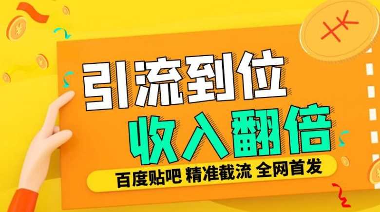 工作室内部最新贴吧签到顶贴发帖三合一智能截流独家防封精准引流日发十W条【揭秘】-他山创业网