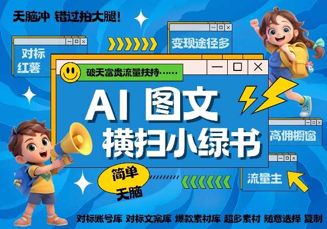 AI搞定小绿书长尾管道收益，简单复制黏贴图文赛道，爆款选题，秒生3000+图文-他山创业网