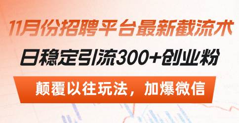 （13309期）招聘平台最新截流术，日稳定引流300+创业粉，颠覆以往玩法 加爆微信-他山创业网