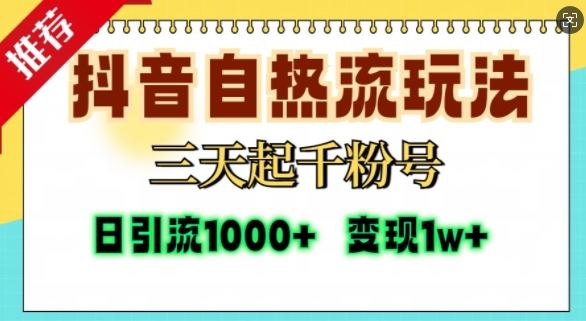 抖音自热流打法，三天起千粉号，单视频十万播放量，日引精准粉1000+-他山创业网
