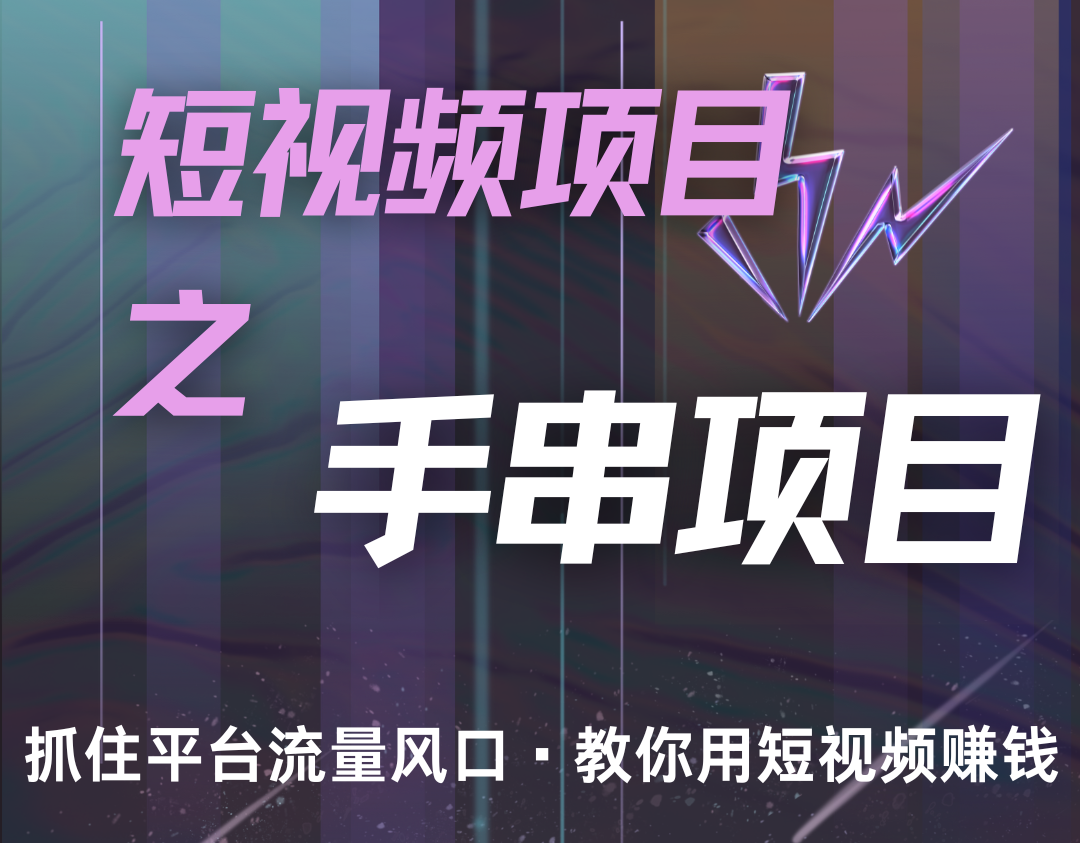 潜力手串项目，过程简便初学者也能轻松上手，月入5000+-他山创业网