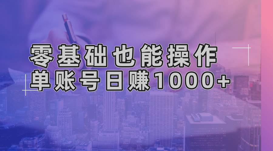 （13329期）零基础也能操作！AI一键生成原创视频，单账号日赚1000+-他山创业网