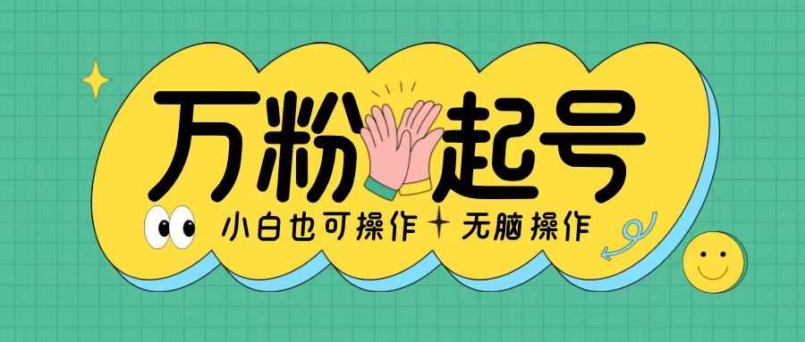 无脑涨万粉方法，2天必起千粉，单日收益2张，小白轻松上手【揭秘】-他山创业网