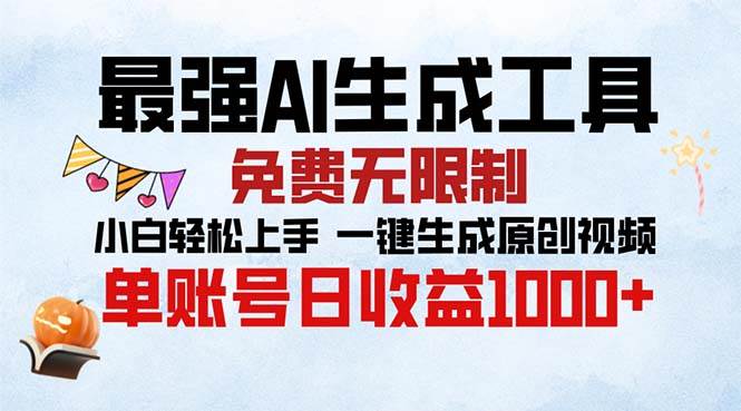 （13334期）最强AI生成工具 免费无限制 小白轻松上手一键生成原创视频 单账号日收…-他山创业网