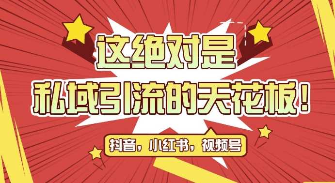 最新首发全平台引流玩法，公域引流私域玩法，轻松获客500+，附引流脚本，克隆截流自热玩法【揭秘】-他山创业网