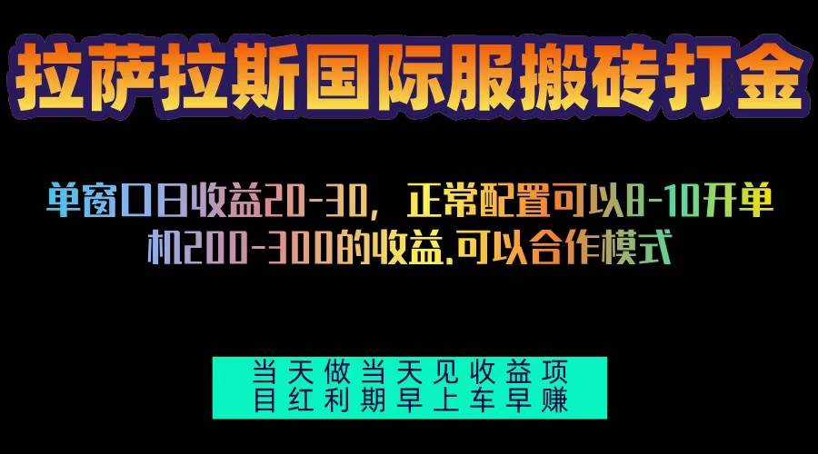 （13346期）拉萨拉斯国际服搬砖单机日产200-300，全自动挂机，项目红利期包吃肉-他山创业网