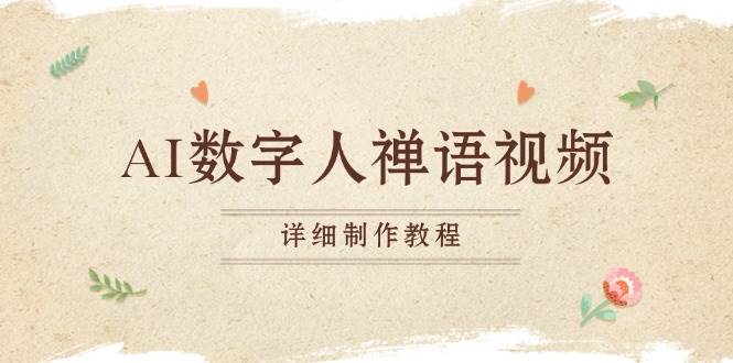 （13342期）AI数字人禅语视频，小和尚开口说禅语，一禅小和尚，制作教程-他山创业网