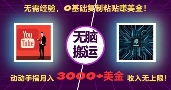 无需经验，0基础复制粘贴赚美刀，动动手指，月入3000+刀，无上限【揭秘】-他山创业网
