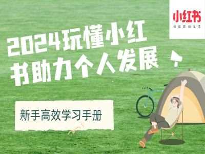 2024玩懂小红书助力个人发展(新手高效学习手册)-他山创业网