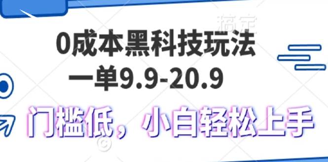 （13354期）0成本黑科技玩法，一单9.9单日变现1000＋，小白轻松易上手-他山创业网
