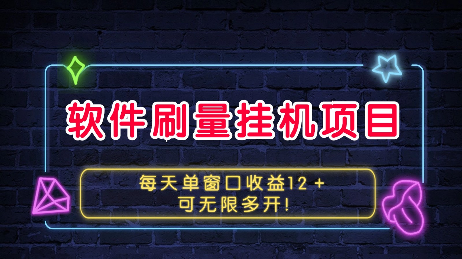 软件刷量挂机项目单窗口收益12＋可无限多开！-他山创业网