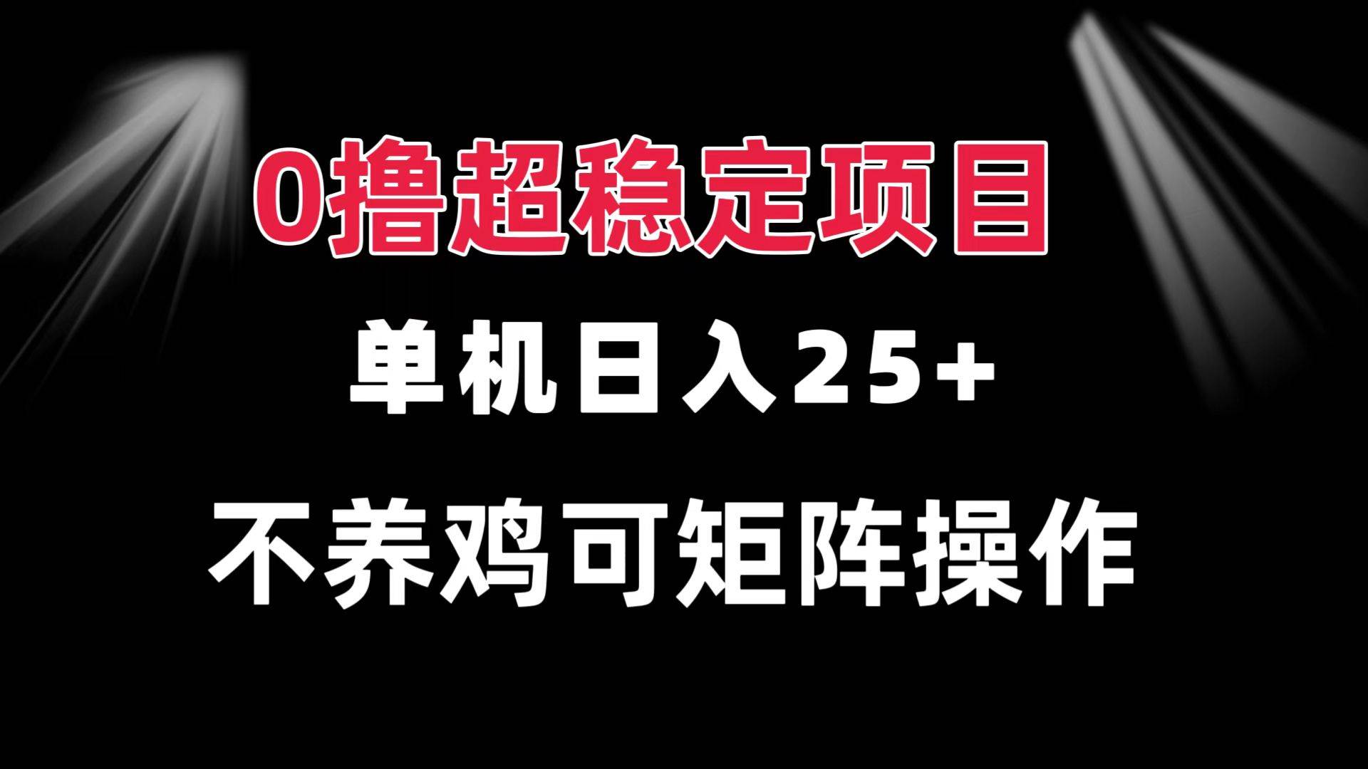 （13355期）0撸项目 单机日入25+ 可批量操作 无需养鸡 长期稳定 做了就有-他山创业网