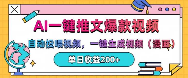 AI一键推文，自动投喂视频，一键生成视频(漫画)，单日200+【揭秘】-他山创业网