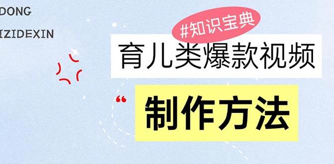 （13358期）育儿类爆款视频，我们永恒的话题，教你制作赚零花！-他山创业网
