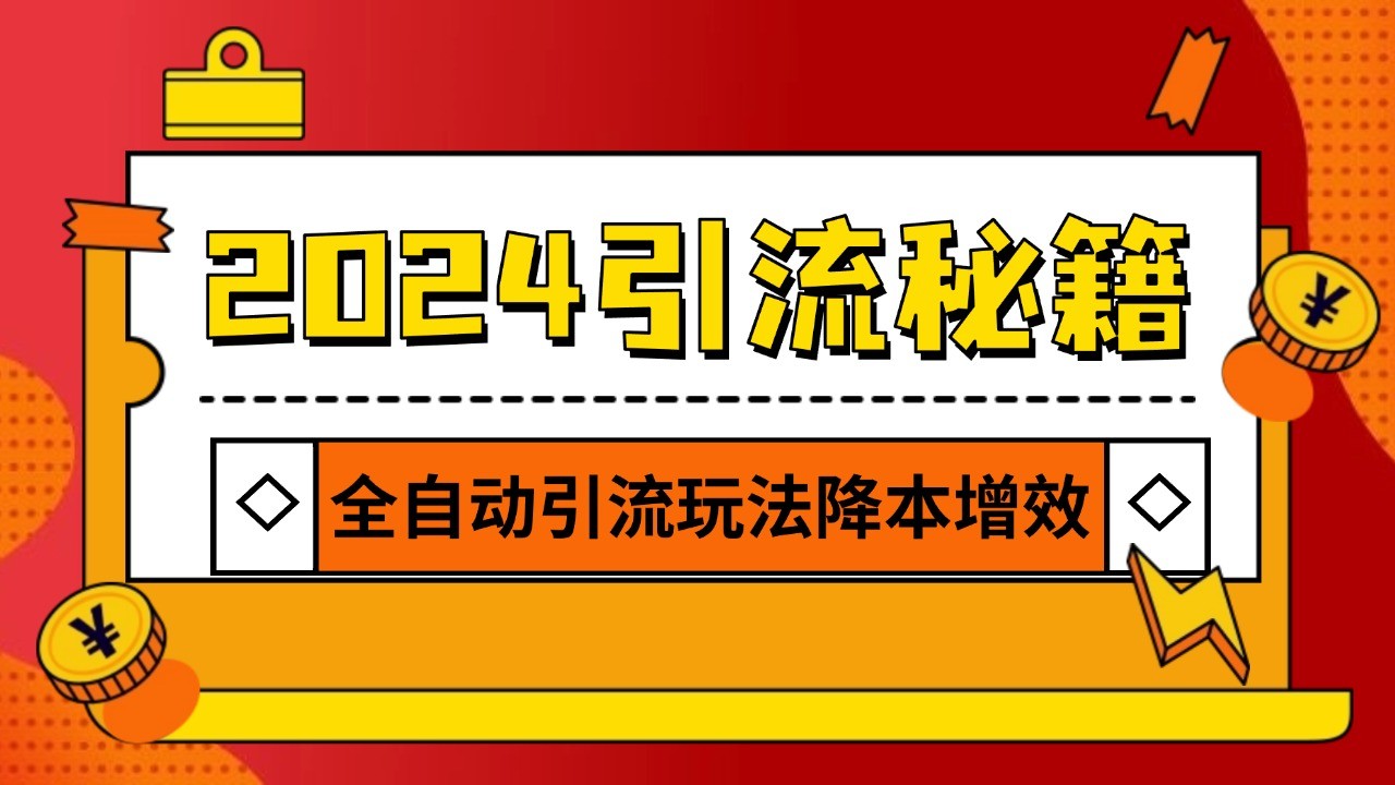 2024引流打粉全集，路子很野 AI一键克隆爆款自动发布 日引500+精准粉-他山创业网