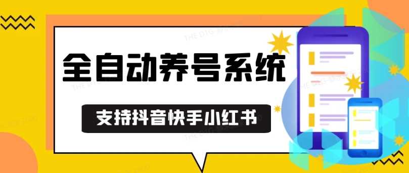 抖音快手小红书养号工具，安卓手机通用不限制数量，截流自热必备养号神器解放双手【揭秘】-他山创业网