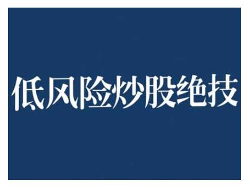 2024低风险股票实操营，低风险，高回报-他山创业网