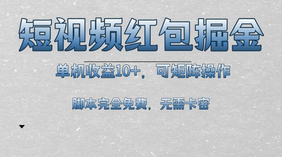 （13364期）短视频平台红包掘金，单机收益10+，可矩阵操作，脚本科技全免费-他山创业网