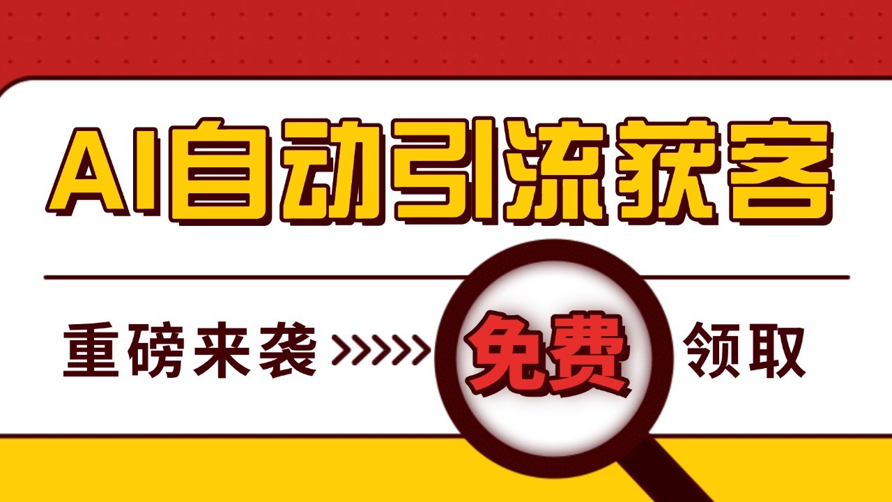 最新AI玩法 引流打粉天花板 私域获客神器 自热截流一体化自动去重发布 日引500+精准粉-他山创业网