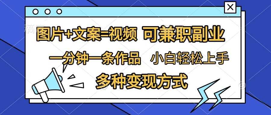 图片+文案=视频，精准暴力引流，可兼职副业，一分钟一条作品，小白轻松上手，多种变现方式-他山创业网