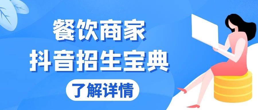（13381期）餐饮商家抖音招生宝典：从账号搭建到Dou+投放，掌握招生与变现秘诀-他山创业网