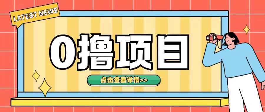 0撸项目，无需成本无脑操作只需转发朋友圈即可单日收入500+【揭秘】-他山创业网