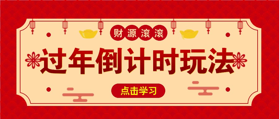 冷门过年倒计时赛道，日入300+！一条视频播放量更是高达 500 万！-他山创业网