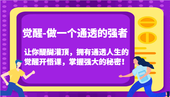 认知觉醒，让你醍醐灌顶拥有通透人生，掌握强大的秘密！觉醒开悟课（更新）-他山创业网