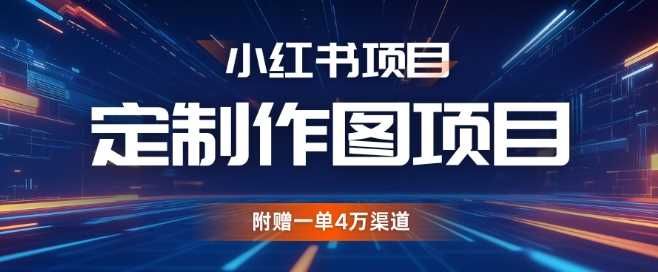 小红书私人定制图项目，附赠一单4W渠道【揭秘】-他山创业网