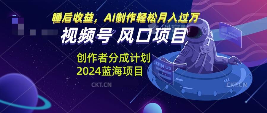 （13393期）视频号创作者分成计划风口项目，AI制作轻松月入过万-他山创业网