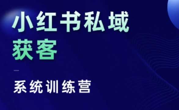 小红书私域获客系统训练营，只讲干货、讲人性、将底层逻辑，维度没有废话-他山创业网