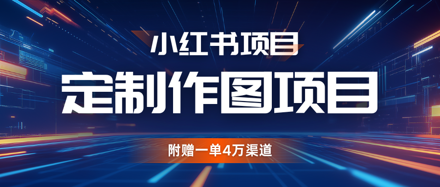 利用AI做头像，小红书私人定制图项目，附赠一单4万渠道-他山创业网