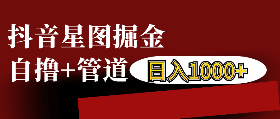 抖音星图发布游戏挂载视频链接掘金，自撸+管道日入1000+-他山创业网
