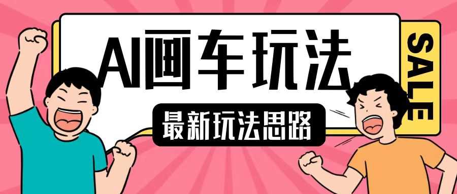 最新AI画车玩法，2分钟一个作品，小白轻松上手单日收入200+-他山创业网