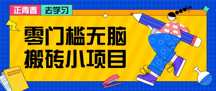 零门槛无脑搬砖小项目，花点时间一个月多收入1-2K，绝对适合新手操作！-他山创业网