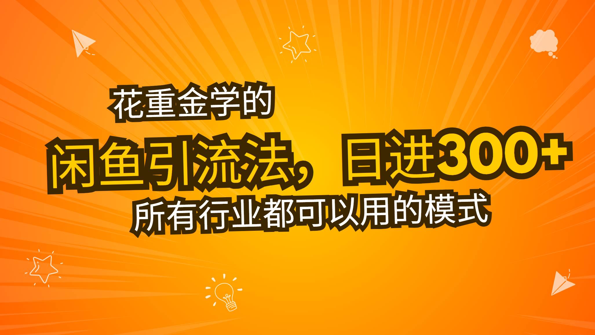 （13412期）花重金学的闲鱼引流法，日引流300+创业粉，看完这节课瞬间不想上班了-他山创业网