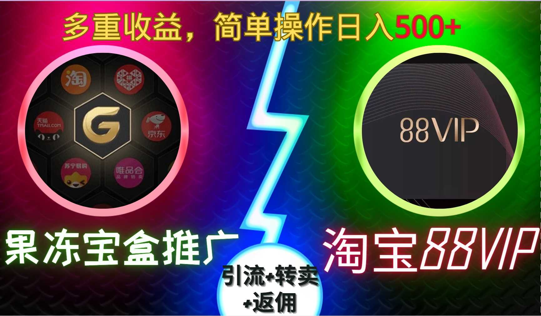 果冻宝盒推广88VIP，引流+转卖+返佣，多重收益，简单操作日入5张【揭秘】-他山创业网