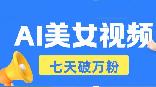 （13420期）AI美女视频玩法，短视频七天快速起号，日收入500+-他山创业网
