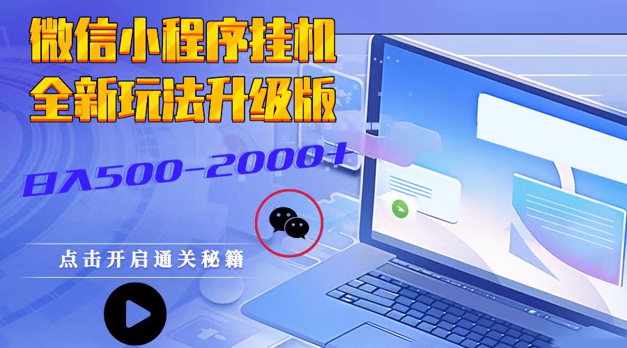 微信小程序挂机，全新玩法升级版，日入500-2000+-他山创业网