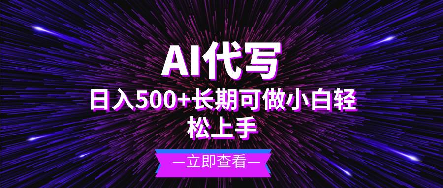 （13426期）AI代写，日入500+ 小白可做 长期项目-他山创业网