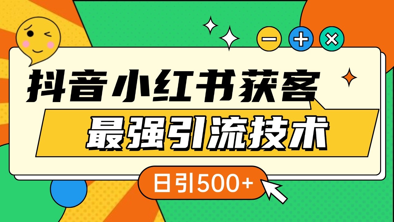 抖音小红书获客最强引流技术揭秘，吃透一点 日引500+ 全行业通用-他山创业网