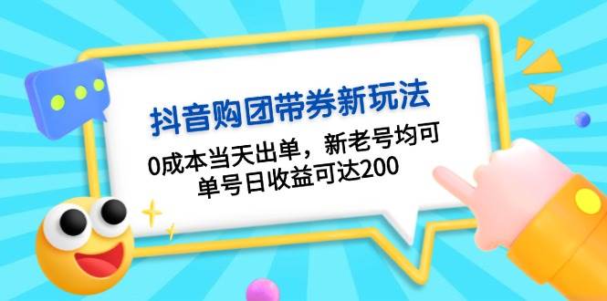 抖音购团带券，0成本当天出单，新老号均可，单号日收益可达200-他山创业网