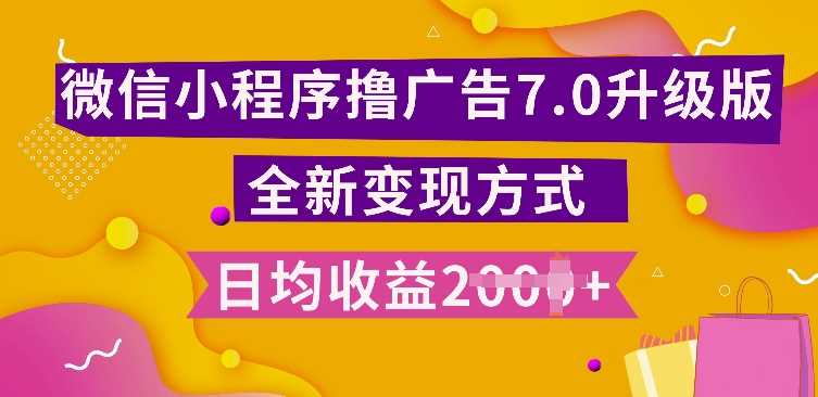 小程序挂JI最新7.0玩法，全新升级玩法，日均多张，小白可做【揭秘】-他山创业网