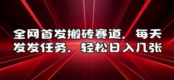 全网首发搬砖赛道，每天发发任务，轻松日入几张【揭秘】-他山创业网