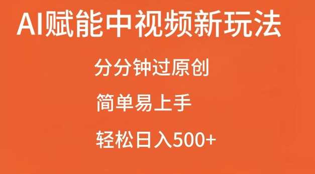 AI赋能中视频最新玩法，分分钟过原创，简单易上手，轻松日入500+【揭秘】-他山创业网
