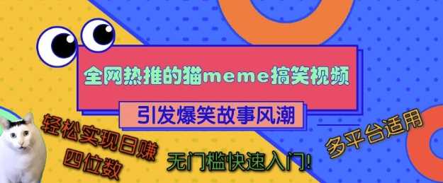 全网热推的猫咪搞笑视频，引发爆笑故事风潮，多平台适用，轻松实现日入四位数，无门槛快速入门!-他山创业网